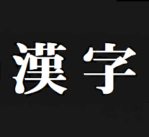 漢字